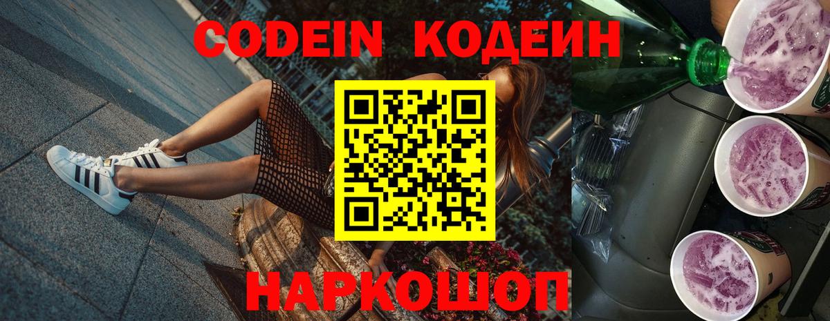 Codein напиток Lean (лин) Свободный